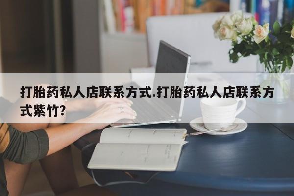 米非司酮哪个网上药店打胎药私人店联系方式.打胎药私人店联系方式紫竹？