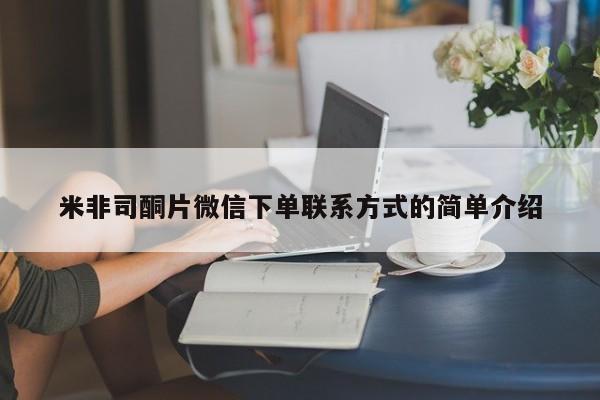 米非司酮哪个网上药店米非司酮片微信下单联系方式的简单介绍
