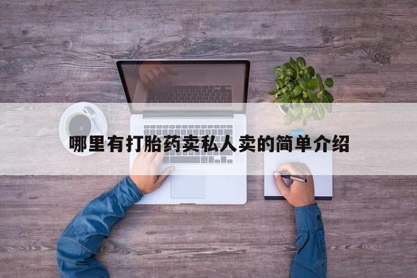 米非司酮哪个网上药店哪里有打胎药卖私人卖的简单介绍
