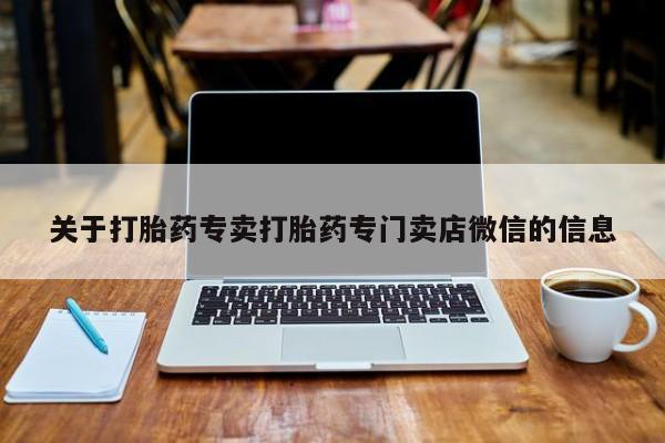 米非司酮哪个网上药店关于打胎药专卖打胎药专门卖店微信的信息