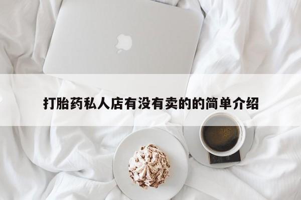 米非司酮哪个网上药店打胎药私人店有没有卖的的简单介绍