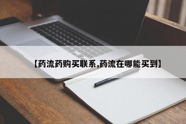 米非司酮哪个网上药店【药流药购买联系,药流在哪能买到】
