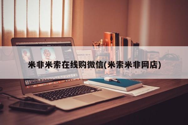 米非司酮哪个网上药店米非米索在线购微信(米索米非网店)