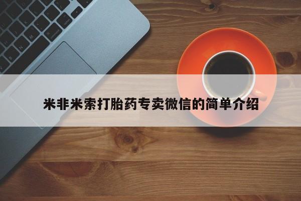 米非司酮哪个网上药店米非米索打胎药专卖微信的简单介绍