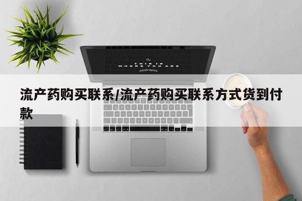 米非司酮哪个网上药店流产药购买联系/流产药购买联系方式货到付款