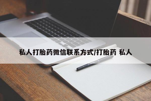 米非司酮哪个网上药店私人打胎药微信联系方式/打胎药 私人