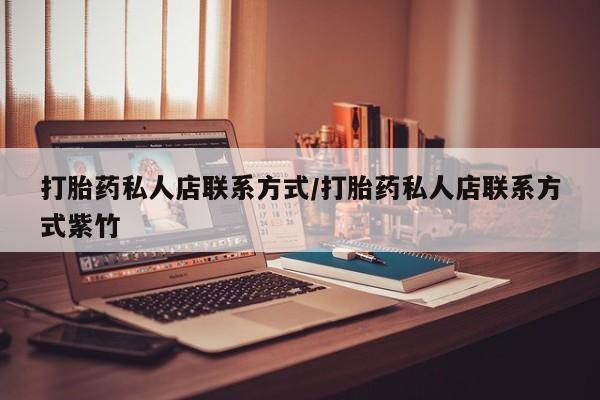 米非司酮哪个网上药店打胎药私人店联系方式/打胎药私人店联系方式紫竹