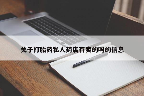 米非司酮哪个网上药店关于打胎药私人药店有卖的吗的信息