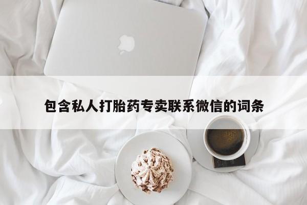 米非司酮哪个网上药店包含私人打胎药专卖联系微信的词条