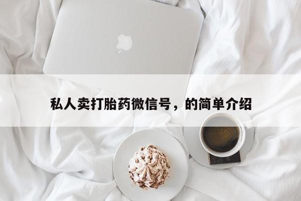 米非司酮哪个网上药店私人卖打胎药微信号，的简单介绍