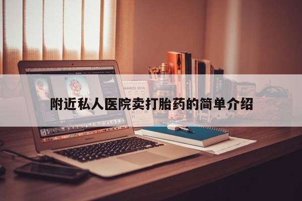 米非司酮哪个网上药店附近私人医院卖打胎药的简单介绍