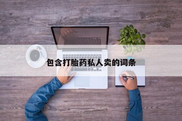 米非司酮哪个网上药店包含打胎药私人卖的词条