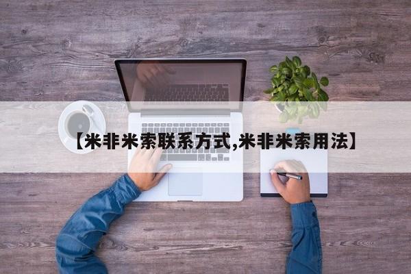 米非司酮哪个网上药店【米非米索联系方式,米非米索用法】