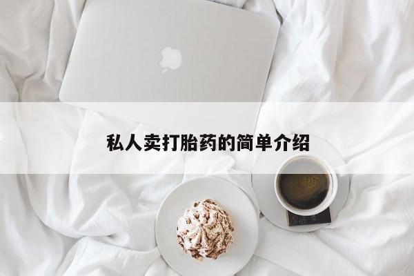米非司酮哪个网上药店私人卖打胎药的简单介绍