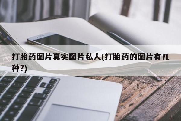 米非司酮哪个网上药店打胎药图片真实图片私人(打胎药的图片有几种?)