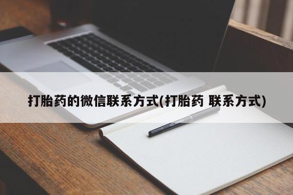 米非司酮哪个网上药店打胎药的微信联系方式(打胎药 联系方式)