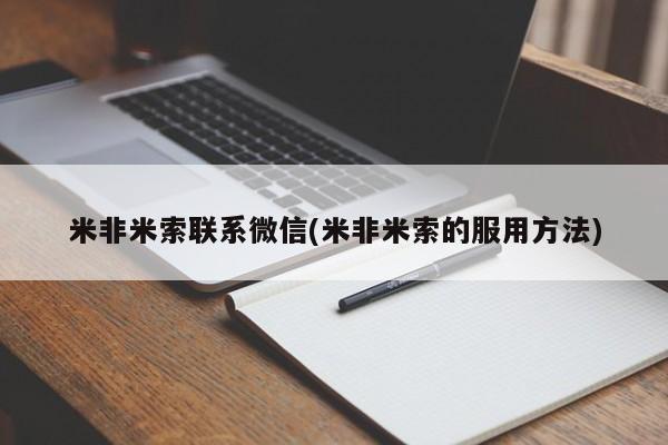米非司酮哪个网上药店米非米索联系微信(米非米索的服用方法)