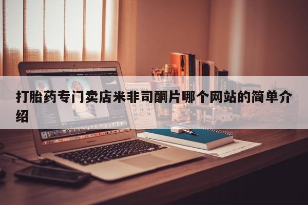 米非司酮哪个网上药店动态 第62页