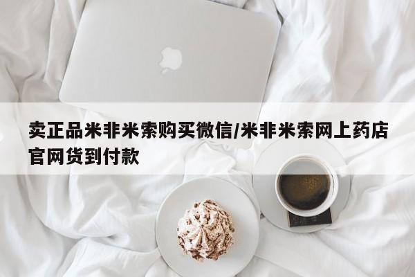 米非司酮哪个网上药店卖正品米非米索购买微信/米非米索网上药店官网货到付款