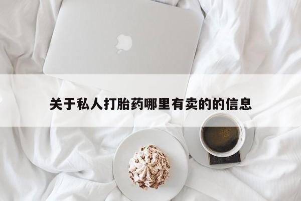 米非司酮哪个网上药店关于私人打胎药哪里有卖的的信息