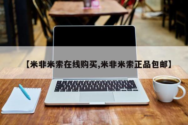 米非司酮哪个网上药店【米非米索在线购买,米非米索正品包邮】