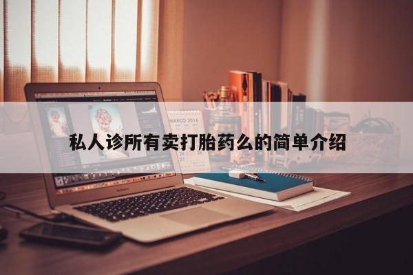 米非司酮哪个网上药店私人诊所有卖打胎药么的简单介绍