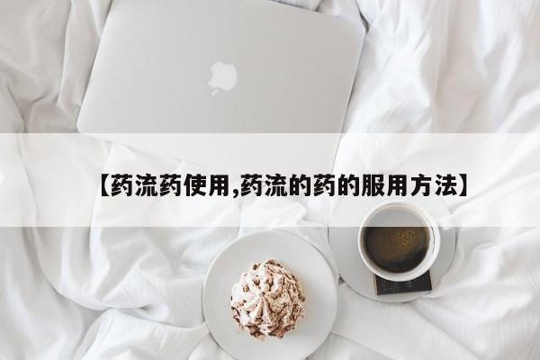 米非司酮哪个网上药店【药流药使用,药流的药的服用方法】