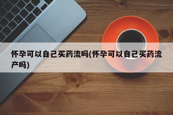米非司酮哪个网上药店新闻 第60页