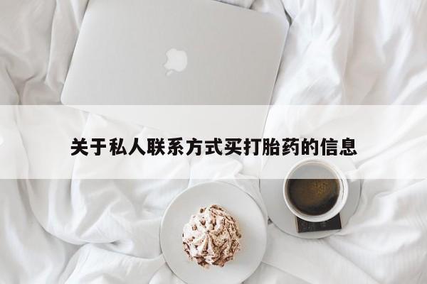 米非司酮哪个网上药店关于私人联系方式买打胎药的信息