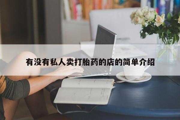米非司酮哪个网上药店有没有私人卖打胎药的店的简单介绍