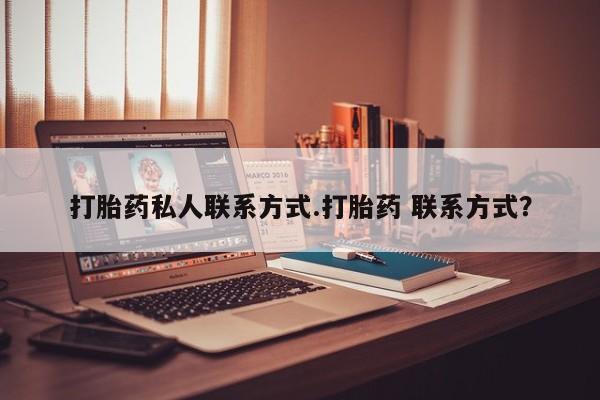 米非司酮哪个网上药店打胎药私人联系方式.打胎药 联系方式？
