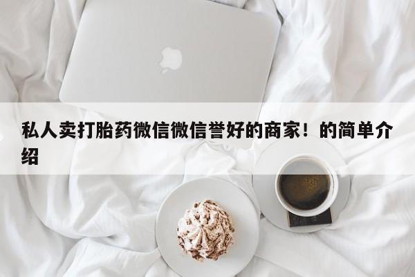 米非司酮哪个网上药店私人卖打胎药微信微信誉好的商家！的简单介绍