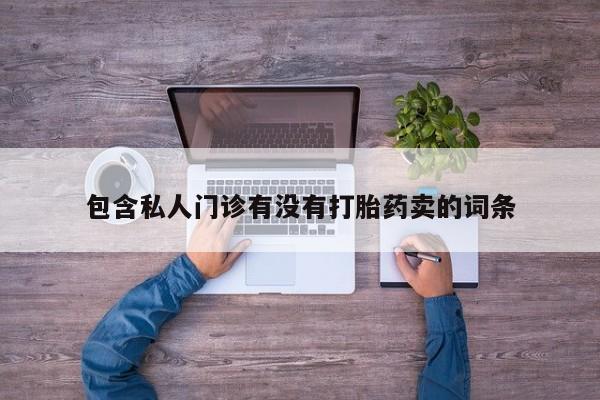米非司酮哪个网上药店包含私人门诊有没有打胎药卖的词条