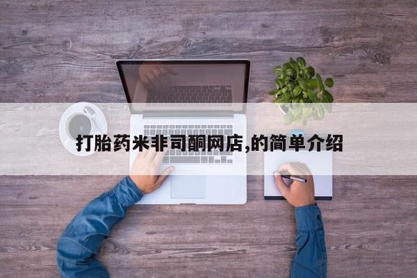 米非司酮哪个网上药店打胎药米非司酮网店,的简单介绍