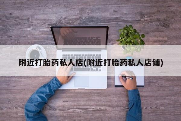 米非司酮哪个网上药店附近打胎药私人店(附近打胎药私人店铺)
