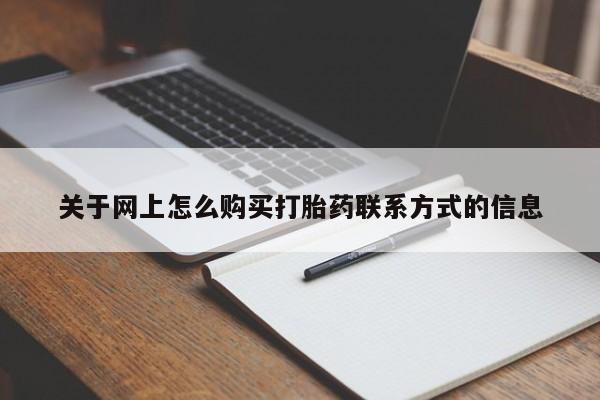 米非司酮哪个网上药店关于网上怎么购买打胎药联系方式的信息