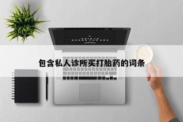 米非司酮哪个网上药店包含私人诊所买打胎药的词条
