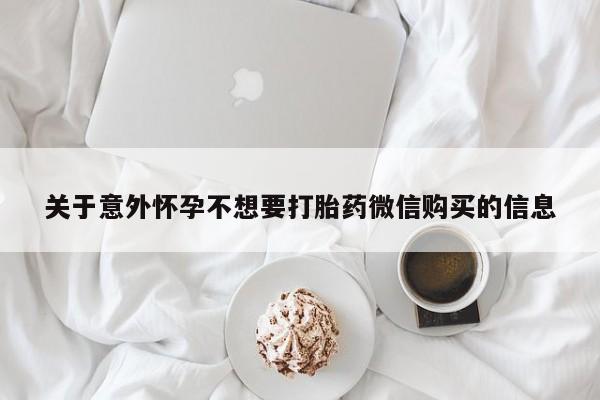 米非司酮哪个网上药店关于意外怀孕不想要打胎药微信购买的信息