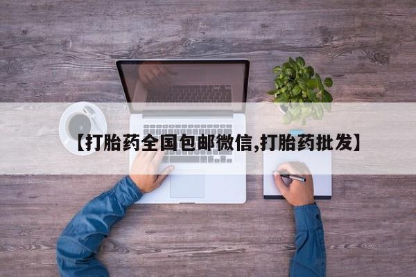 米非司酮哪个网上药店【打胎药全国包邮微信,打胎药批发】