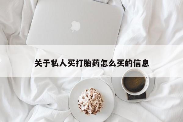 米非司酮哪个网上药店关于私人买打胎药怎么买的信息