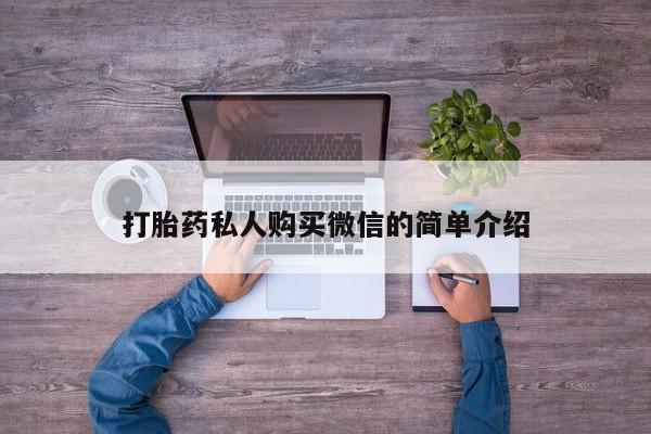 米非司酮哪个网上药店打胎药私人购买微信的简单介绍