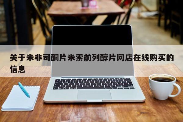 米非司酮哪个网上药店关于米非司酮片米索前列醇片网店在线购买的信息