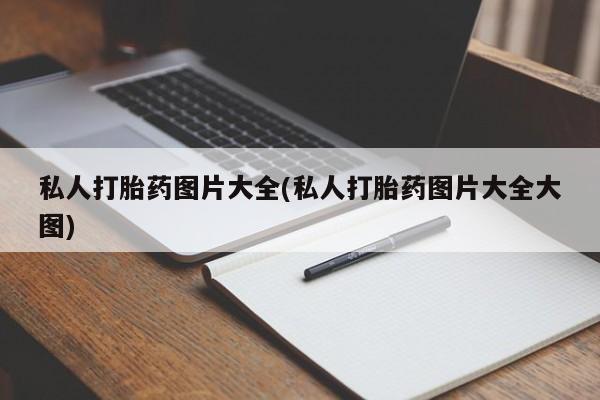 米非司酮哪个网上药店私人打胎药图片大全(私人打胎药图片大全大图)
