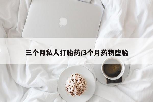 米非司酮哪个网上药店三个月私人打胎药/3个月药物堕胎