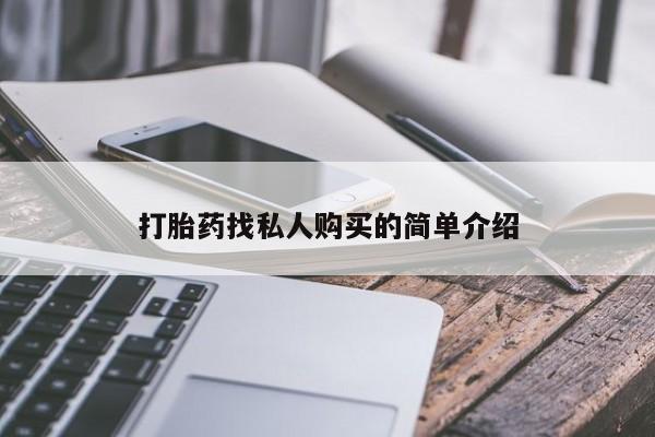 米非司酮哪个网上药店打胎药找私人购买的简单介绍