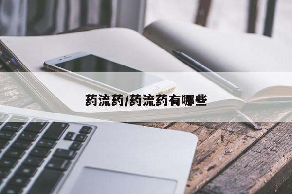 米非司酮哪个网上药店药流药/药流药有哪些