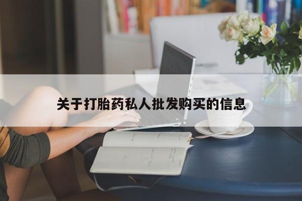 米非司酮哪个网上药店关于打胎药私人批发购买的信息