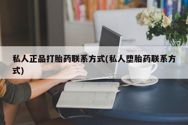 米非司酮哪个网上药店私人正品打胎药联系方式(私人堕胎药联系方式)