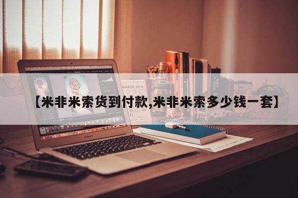 米非司酮哪个网上药店【米非米索货到付款,米非米索多少钱一套】