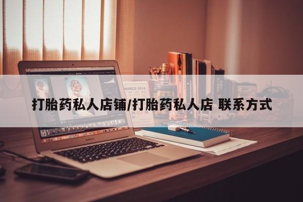 米非司酮哪个网上药店打胎药私人店铺/打胎药私人店 联系方式